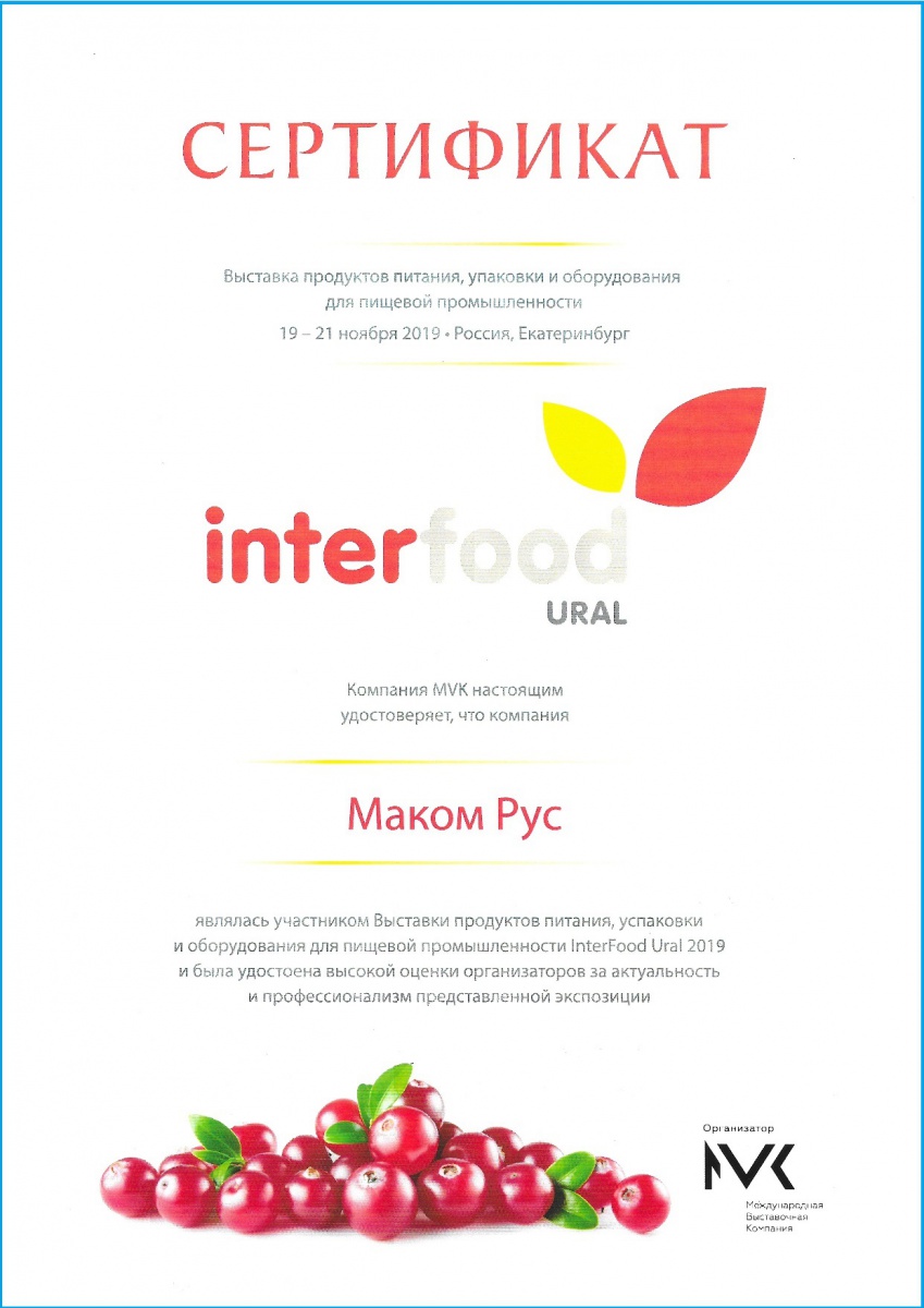 Сертификат InterFood Ural 2019.jpg